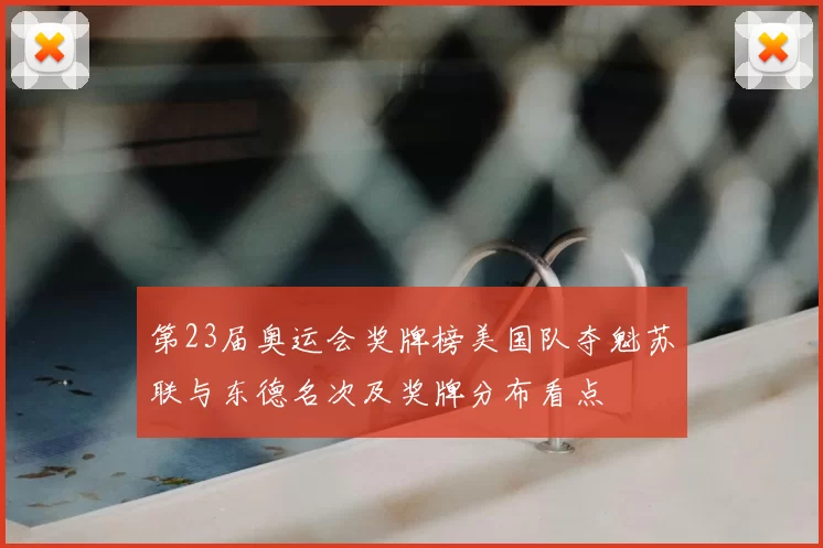 第23届奥运会奖牌榜美国队夺魁苏联与东德名次及奖牌分布看点