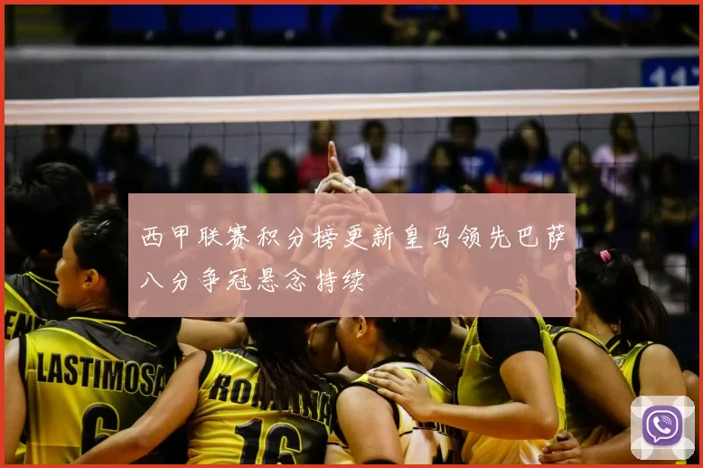 西甲联赛积分榜更新皇马领先巴萨八分争冠悬念持续