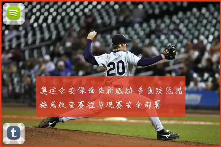 奥运会安保面临新威胁 多国防范措施或改变赛程与观赛安全部署