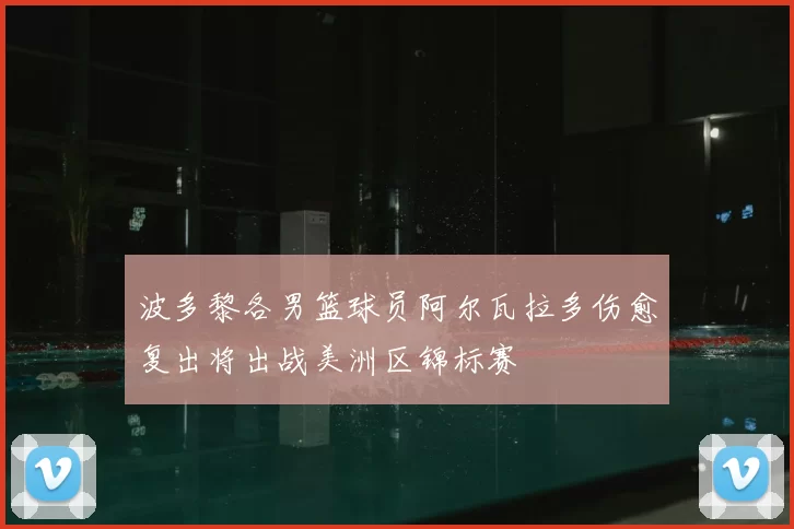 波多黎各男篮球员阿尔瓦拉多伤愈复出将出战美洲区锦标赛