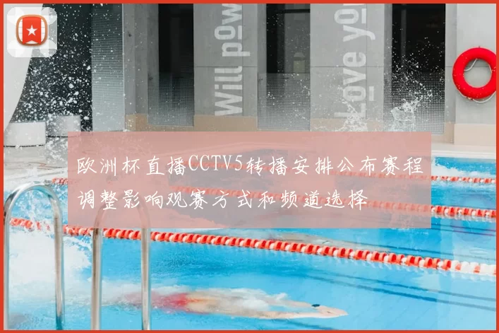 欧洲杯直播CCTV5转播安排公布赛程调整影响观赛方式和频道选择