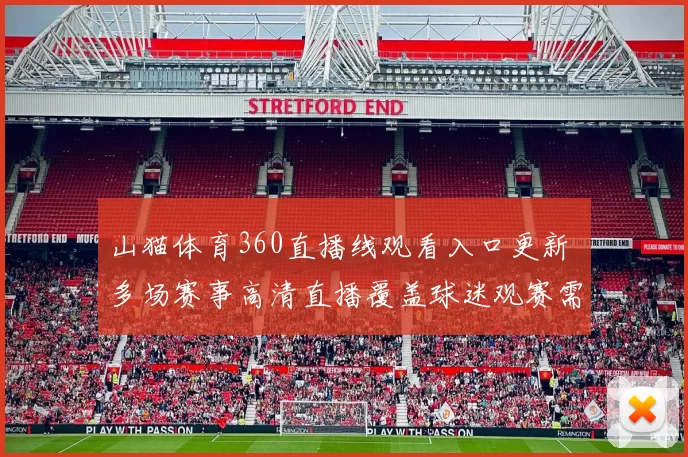 山猫体育360直播线观看入口更新 多场赛事高清直播覆盖球迷观赛需求