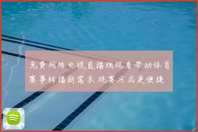 免费网络电视直播线观看带动体育赛事转播新需求 观赛方式更便捷