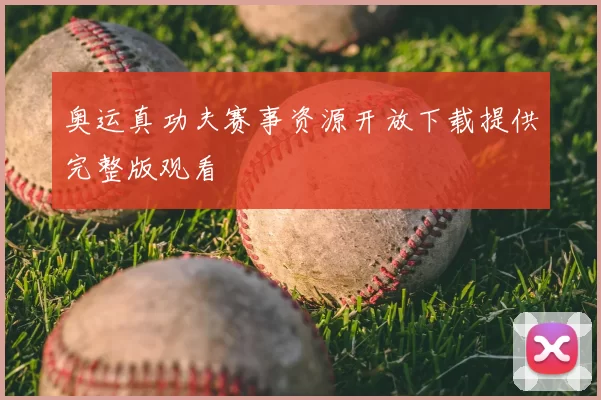 奥运真功夫赛事资源开放下载提供完整版观看