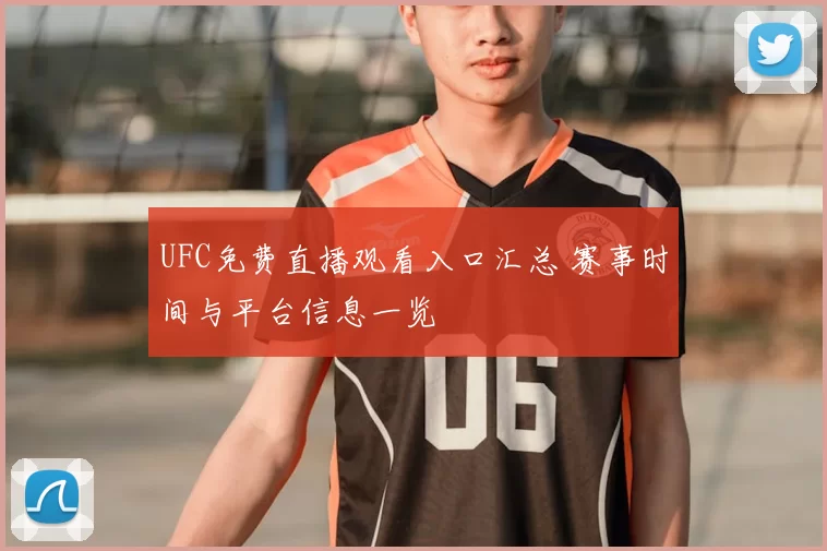 UFC免费直播观看入口汇总 赛事时间与平台信息一览