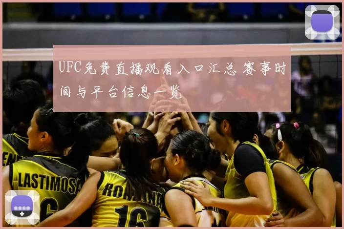 UFC免费直播观看入口汇总 赛事时间与平台信息一览