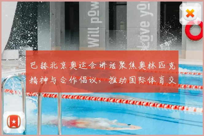 巴赫北京奥运会讲话聚焦奥林匹克精神与合作倡议，推动国际体育交流