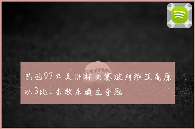 巴西97年美洲杯决赛玻利维亚高原以3比1击败东道主夺冠