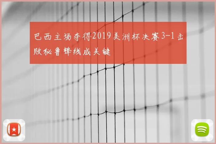 巴西主场夺得2019美洲杯决赛3-1击败秘鲁锋线成关键