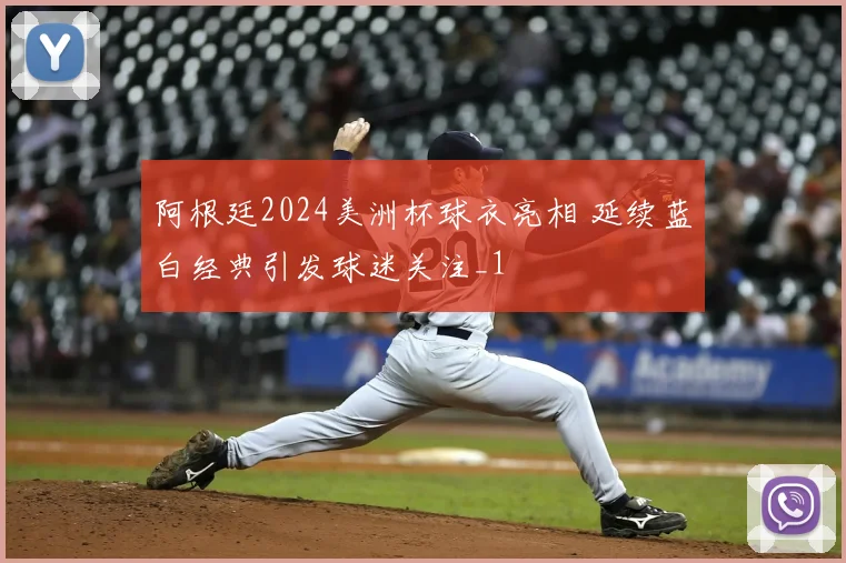 阿根廷2024美洲杯球衣亮相 延续蓝白经典引发球迷关注_1