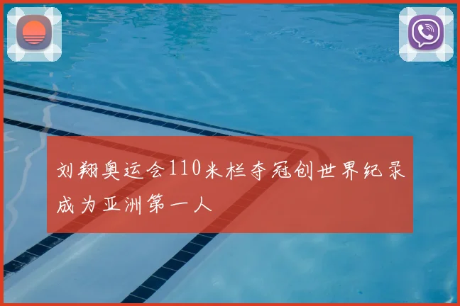 刘翔奥运会110米栏夺冠创世界纪录成为亚洲第一人
