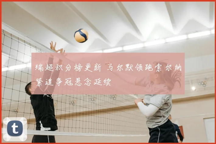 瑞超积分榜更新 马尔默领跑索尔纳紧追争冠悬念延续