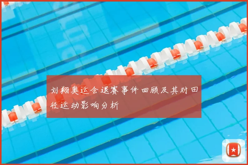 刘翔奥运会退赛事件回顾及其对田径运动影响分析