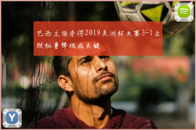 巴西主场夺得2019美洲杯决赛3-1击败秘鲁锋线成关键