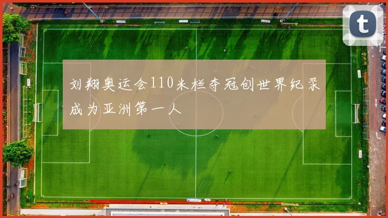 刘翔奥运会110米栏夺冠创世界纪录成为亚洲第一人