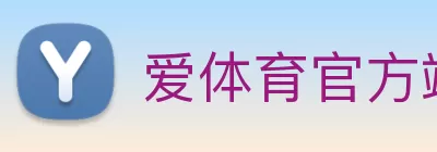 爱体育官方端网站登录入口 - 爱体育(中国) logo